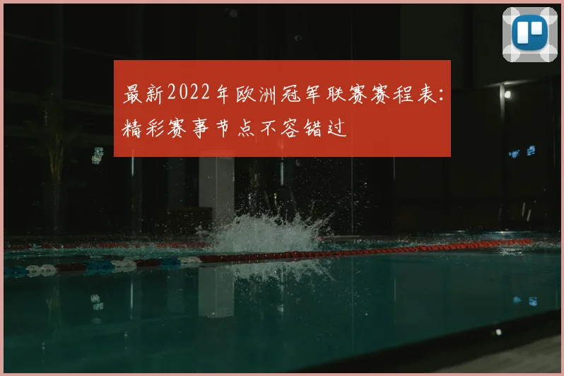 最新2022年欧洲冠军联赛赛程表：精彩赛事节点不容错过
