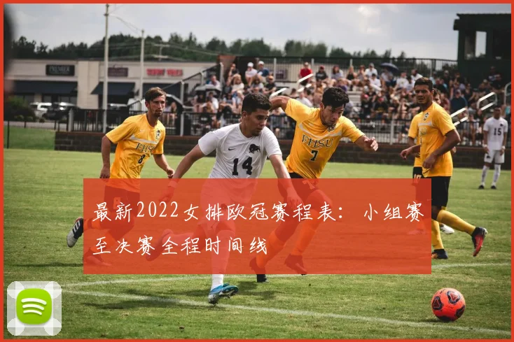 最新2022女排欧冠赛程表：小组赛至决赛全程时间线