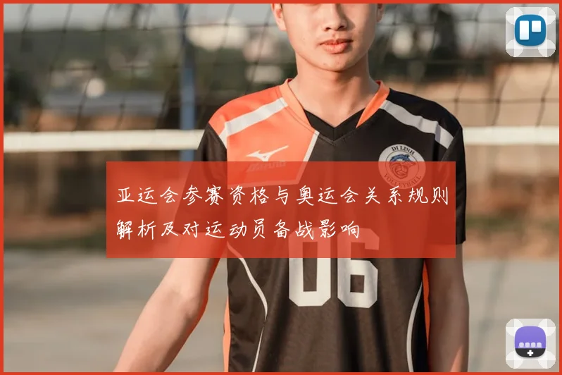 亚运会参赛资格与奥运会关系规则解析及对运动员备战影响