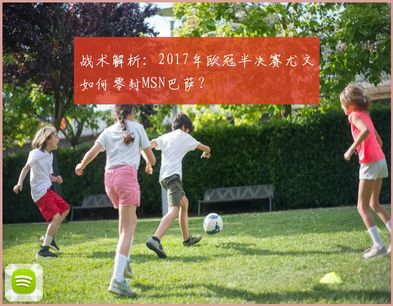 战术解析：2017年欧冠半决赛尤文如何零封MSN巴萨？