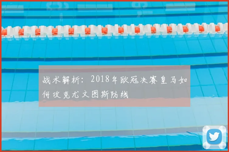 战术解析：2018年欧冠决赛皇马如何攻克尤文图斯防线