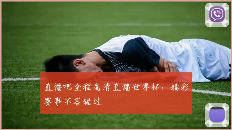 直播吧全程高清直播世界杯,精彩赛事不容错过