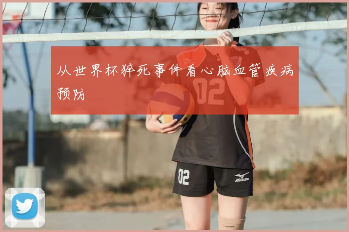 从世界杯猝死事件看心脑血管疾病预防