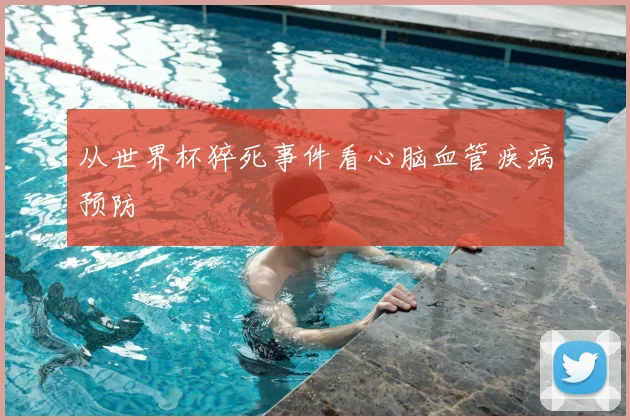 从世界杯猝死事件看心脑血管疾病预防