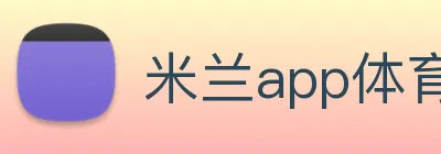 米兰app体育下载 Logo
